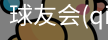 球友会